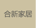 [合新家具]合新家具面向全国诚招经销商