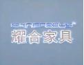 [耀合家具]耀合家具面向全国诚招经销商