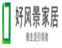 [好风景]好风景家居面向全国诚招经销商