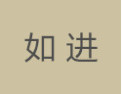 [如进家具]如进家具面向全国诚招经销商