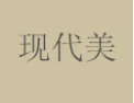 [现代美]现代美面向全国诚招经销商