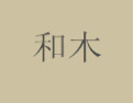 [和木家具]和木家具面向全国诚招经销商