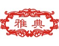 [雅典红木家具]雅典红木家具面向全国诚意招经销商