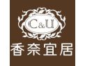 [香奈宜居]香奈宜居面向全国诚招经销商