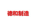 [德和制造]面向全国火热招商