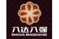 八达八强世纪家具有限公司