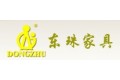 广州市东珠家具厂有限公司
