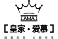 深圳市皇家爱慕寝具有限公司