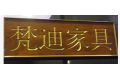 梵迪家具工厂