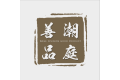 佛山市潮庭善品家具有限公司