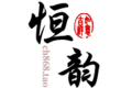 中山恒韵老船木家具有限公司