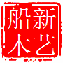 中山新艺老船木家具有限公司