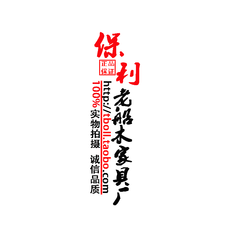 中山市保利老船木家具有限公司