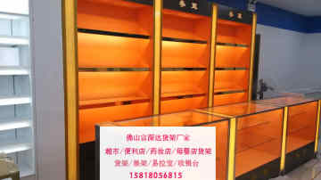 【富深达药店收银台货架厂家】销售员如何做好收银台推荐