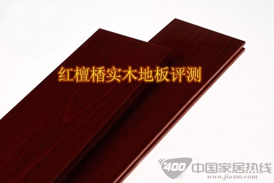 红檀楿象原生态实木地板全方位点评