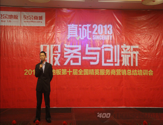 贝尔地板 全国精英服务商营销总结大会圆满落幕