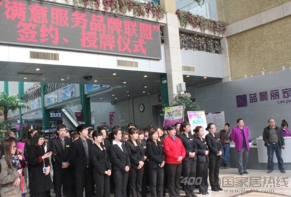 京城首家满意服务品牌联盟在蓝景丽家成立