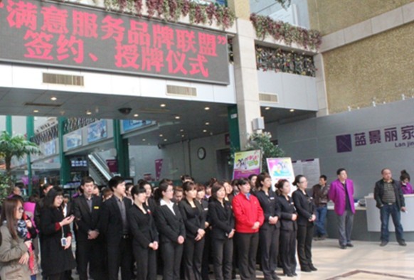 京城首家满意服务品牌联盟在蓝景丽家成立