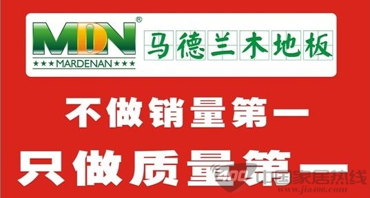 马德兰地板 荣获“中国木地板业质量环保第一品牌”