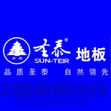 圣泰地板 合作厂商 共同发力铸就辉煌