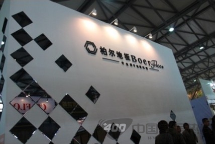 柏尔地板领跑实木地热地板 亮相第15届国际地面材料展览会