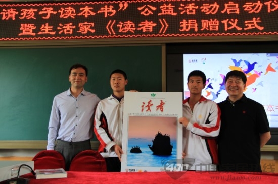 生活家地板联手《读者》“请孩子读本书”