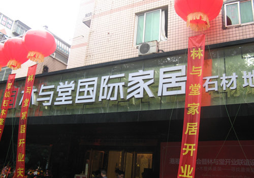 石木文化的浸润——林与堂国际家居馆现身长沙