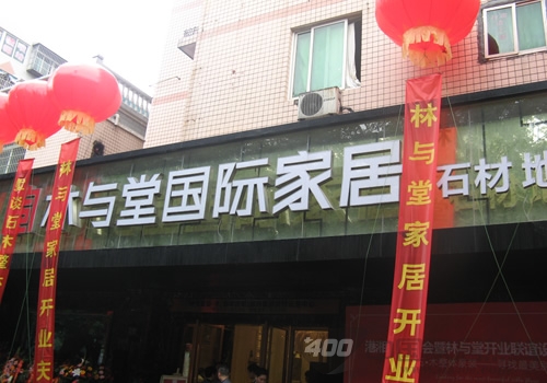 石木文化的浸润——林与堂国际家居馆现身长沙