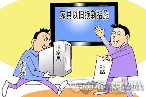 家具以旧换新政策重新启动 最高可获千元补贴金额