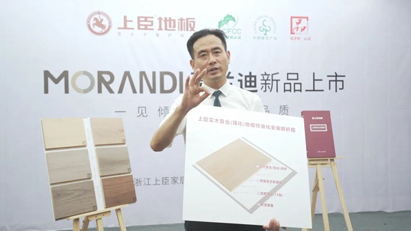 上臣地板莫兰迪新品发布