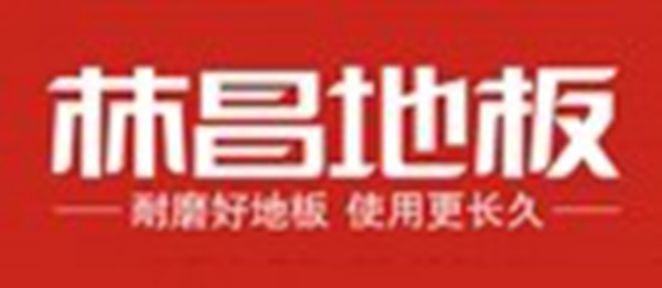 林昌地板怎么样？加盟有什么优势？