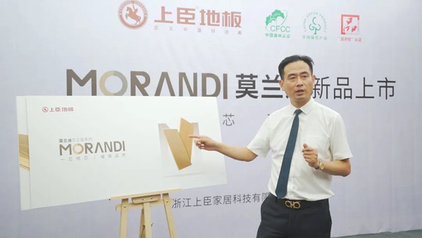 上臣地板莫兰迪新品发布