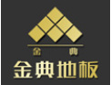 [金典地板]热忱欢迎海内外客商光临指导，共创辉煌！