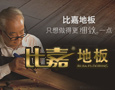 比嘉地板