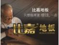 [比嘉地板]工厂价，品质家