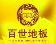 百世地板