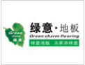 [绿意地板]公司竭诚欢迎海内外各界朋友前来考察、交流、合作！