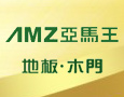 亚马王地板