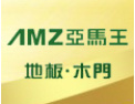 [亚马王地板]公司竭诚欢迎海内外各界朋友前来考察、交流、合作！