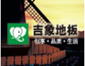 [吉象地板]欢迎并诚邀志同道合者加盟于创开携手发展共赢