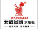 [无敌金刚地板]欢迎广大客商与我们携手并进，互惠互利，共创辉煌。