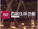 [百居佳丽地板]公司竭诚欢迎海内外各界朋友前来考察、交流、合作！