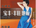 [宝丰丰旺地板]真诚的希望和各界人士合作,共同开创美好的明天!