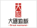 [大国地板]热忱欢迎海内外客商光临指导，共创辉煌！