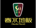 [春水地板]公司竭诚欢迎海内外各界朋友前来考察、交流、合作！