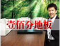 [壹佰分地板]公司竭诚欢迎海内外各界朋友前来考察、交流、合作！