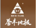 [誉丰地板]热忱欢迎海内外客商光临指导，共创辉煌！