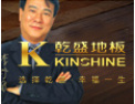 [乾盛地板]选择乾盛，幸福一生！