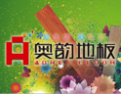 [奥韵地板]色彩潮流地板先行者