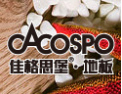 [佳格思堡地板]热忱欢迎海内外客商光临指导，共创辉煌！